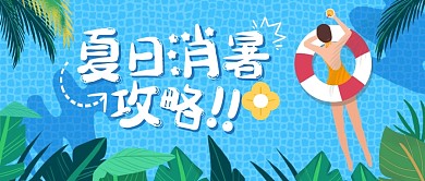 夏日消暑攻略趣味公众号封面首图