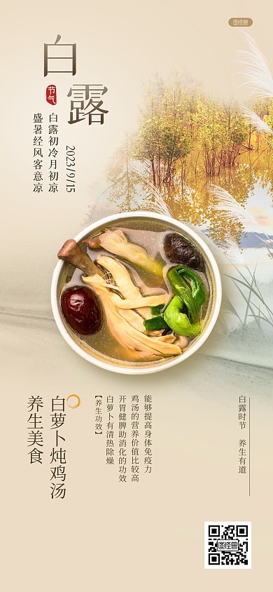 白露节气养生食物摄影风全屏海报