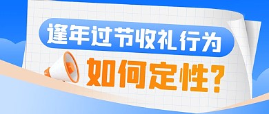 逢年过节收礼行为如何定性公众号首图