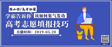 蓝色简约报志愿冲刺高考公众号封面