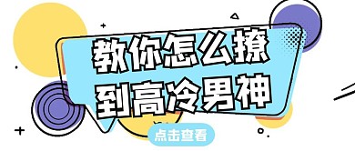 活泼创意公众号封面撩