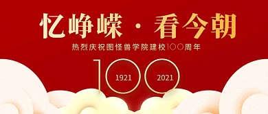 校庆100周年简约红色微信公众号封面首图