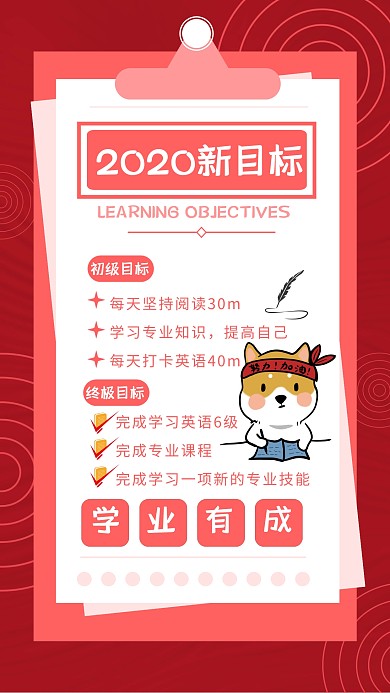 2020学习目标新目标新年红色手机海报