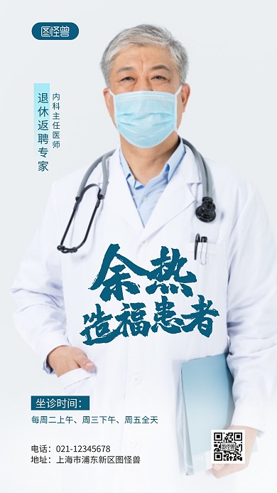 医院退休返聘专家个人宣传摄影图海报