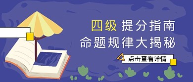 简约质感四级提分指南公众号封面