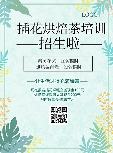 简约风格插花烘焙茶培训宣传海报