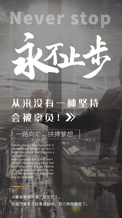 企业励志手机海报