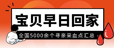 寻亲采血点汇总简约彩色微信公众号封面首图