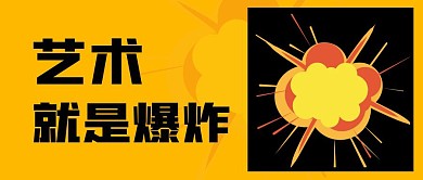 艺术就是爆炸简约黄色公众号封面首图