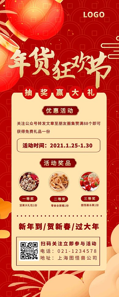 红色喜庆新年年货节朋友圈转发集赞营销长图