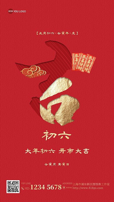 大年初六开市大吉年俗手机海报