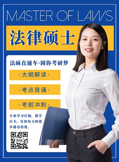 创意蓝色商务2020法律硕士招生宣传海报