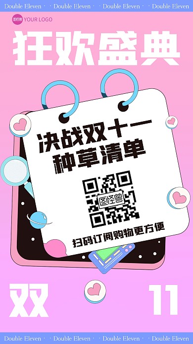 双11活动扫码订阅创意描边海报