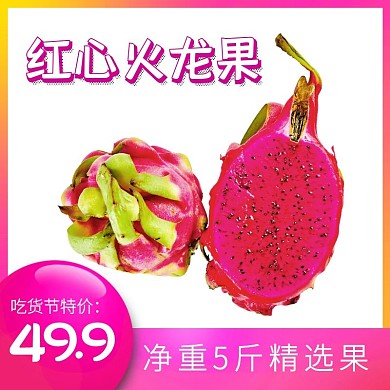 红心火龙果简约主图直通车