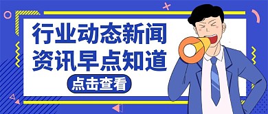 行业动态蓝色卡通简约公众号封面