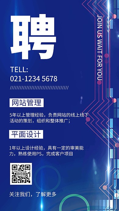 蓝色创意科技招聘人才手机海报
