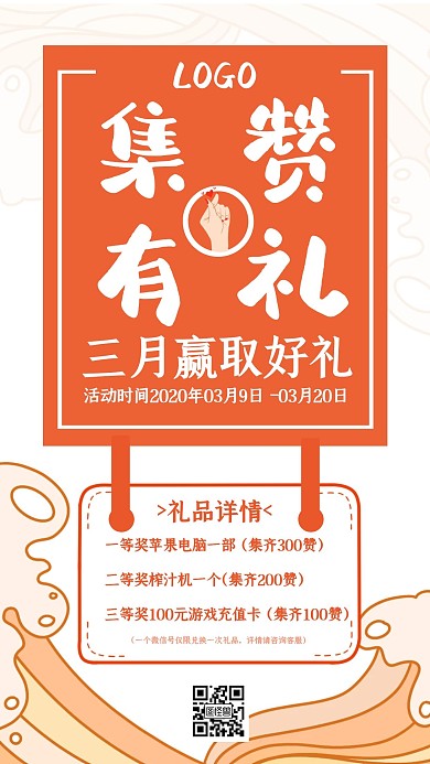  橙色三月你好红包集赞送好礼朋友圈海报