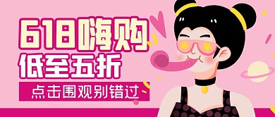 购物节促销福利活动公众号封面首图