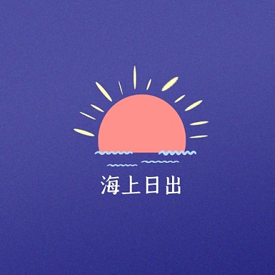 海上日出卡通平面logo