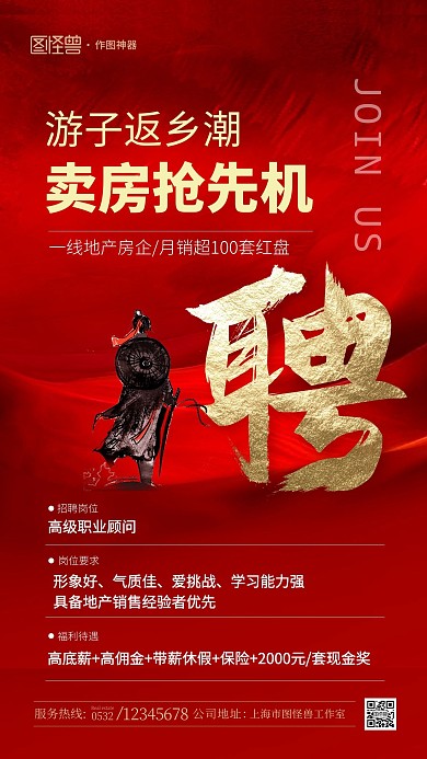 房地产招聘红色质感大气手机海报