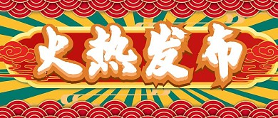 火热发布港风扁平风红黄绿公众号首图