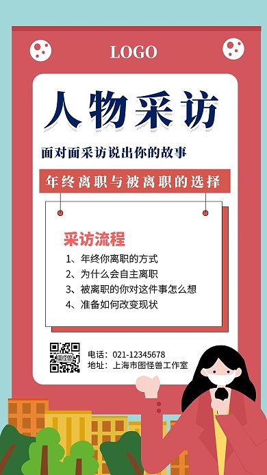 人物采访自主离职与 被离职的选择手机海报