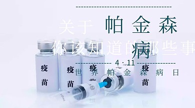 关于帕金森病你该知道的那些事公众号封面