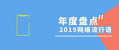 网络流行语热点新闻盘点创意公众号封面