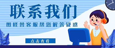 联系客服简约蓝色公众号首图