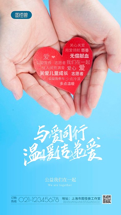 爱心公益宣传标语摄影图海报