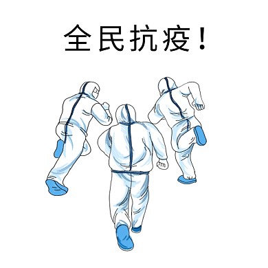 白色卡通人全民抗疫表情包