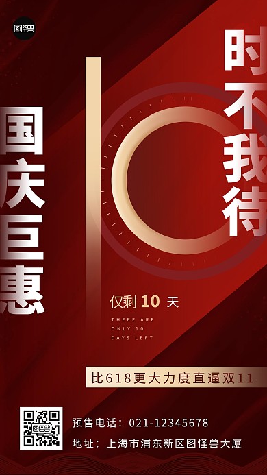 国庆节促销倒计时红色喜庆手机海报