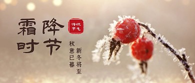 霜降节气祝福摄影图公众号封面