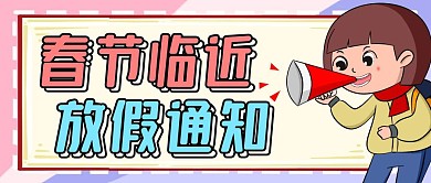 春节放假通知创意风格公众号封面首图