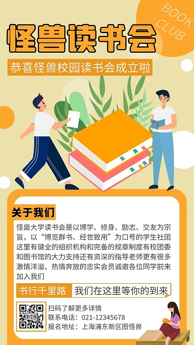 卡通清新读书会成立宣传手机海报
