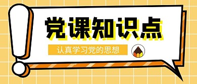 党课知识点公众号封面