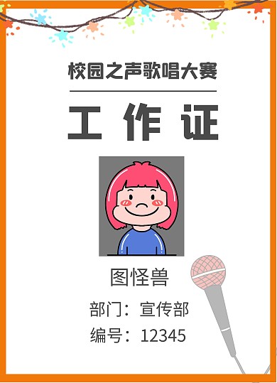 卡通校园之声工作证胸牌