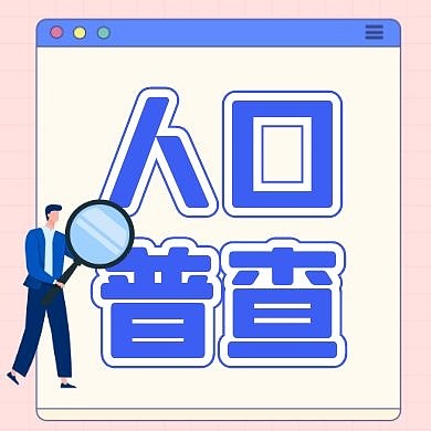 人口普查通用蓝色公众号封面次图