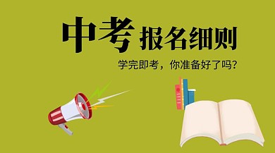中考新政策手绘绿色书本公众号封面