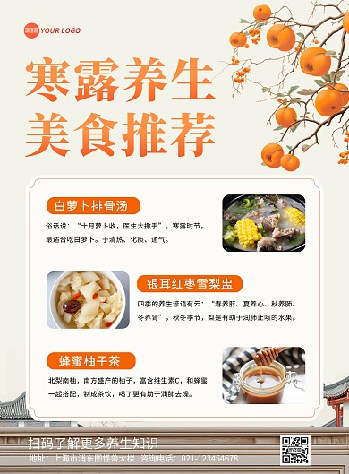 寒露养生美食推荐宣传竖版海报