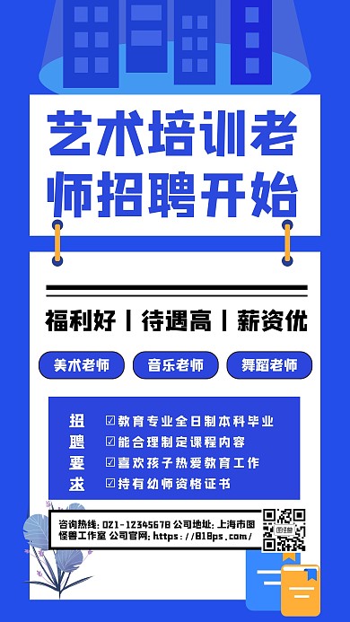 艺术培训老师招聘海报