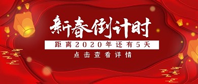 新春新年倒计时孔明灯公众号封面