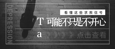 抑郁症公益科普预防黑白摄影公众号封面