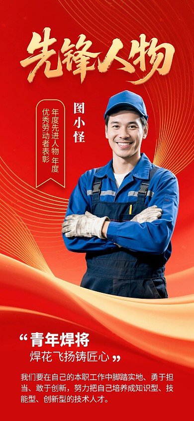 红金风喜庆政务先锋人物介绍海报