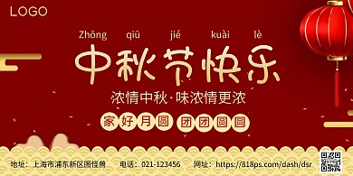中秋节快乐红色大气横版海报