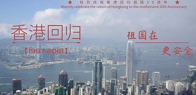 香港回归主题海报