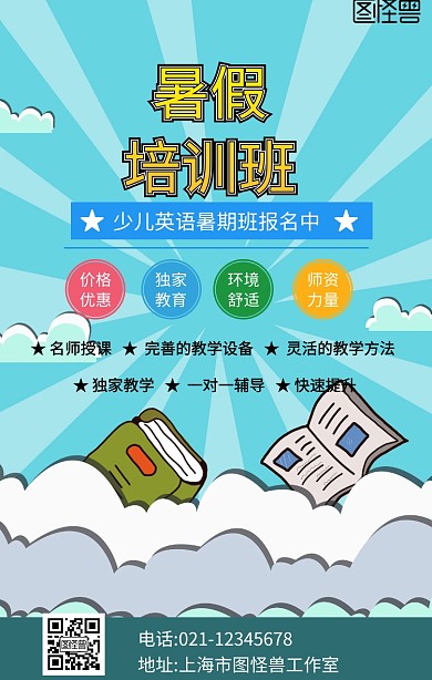 少儿英语暑期班卡通手机海报
