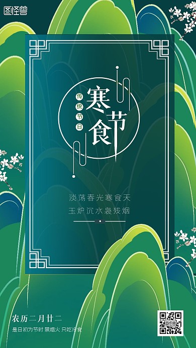 寒食节国潮风绿色山水手机海报