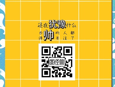 红包公众号创意搞怪有趣关注引导