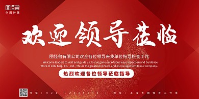 欢迎领导莅临指导红色系横板海报